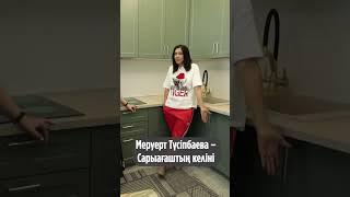 Меруерт Түсіпбаева – Сарыағаштың келіні #shorts