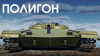 ПОЛИГОН 379 Объект 775 — приплюснутый танк