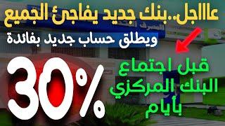 عاااجل جدا..فائدة 30% سنوي قبل اجتماع البنك المركزي بأيام إطلاق حساب جديد بفائدة مرتفعة