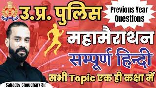 U.P. Police Marathon Class  Complete Hindi Grammar  Most Important Questions  Sahadev Sir