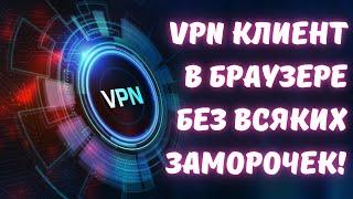 VPN на ЛЕГКЕ в браузере OPERA #kompfishki