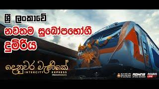 Class S14 New Train Documentary - Denuwara Manike - Sri Lanka Railway  RDMNS Media Unit