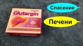 ГЛУТАРГИН гепапротектор? Вы серьезно? Гепатит. Цирроз. Жировая дистрофия. Отравления алкоголем