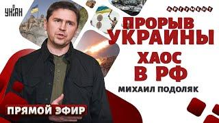 Мощный прорыв Украины. В РФ запахло ХАОСОМ. Китай слил Москву - Михаил ПОДОЛЯК LIVE