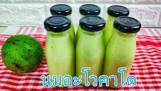 วิธีทำนมอะโวคาโดAvocado MilkSek Food&DIY