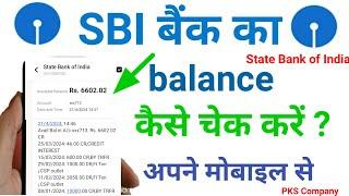 sbi bank balance check  sbi ka balance kaise check kare ? sbi account balance check 2024