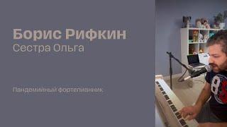 Борис Рифкин - Сестра Ольга Фортепианник