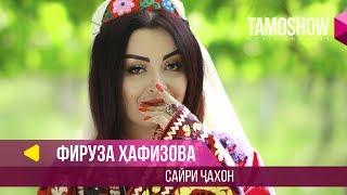 Фируза Хафизова - Сайри чахон  Firuza Hafizova - Sayri Jahon 2018