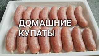 Рецепт как сделать домашние купаты в домашних условиях