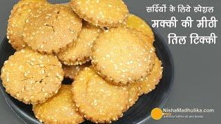 मक्के की कुकीज जैसी खस्ता कुरकुरी टिक्की शरीर को गर्माहट देने वाली। Makka Til Sweet Tikki Recipe