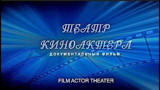 ТЕАТР КИНОАКТЕРА  Документальный фильм  ENG SUB