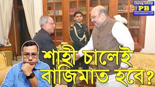 অমিত শাহ যদি প্রণব মুখার্জি হয়ে ওঠেন এই বাংলায় পরিবর্তন কেউ রুখতে পারবে না?  Amit Shah TMC BJP