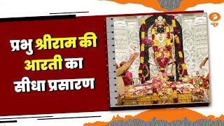 Full Aarti Ayodhyaya Dham से प्रभु श्रीराम की आरती देखें   Ram Mandir Ayodhaya