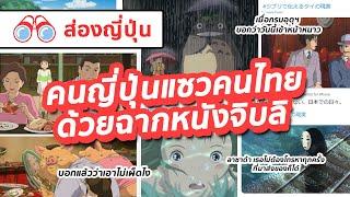 【ส่องญี่ปุ่น】คนญี่ปุ่นแซวคนไทยด้วยฉากหนังจิบลิ