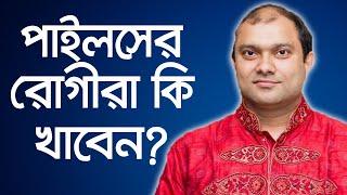 পাইলসের রোগীরা কি খাবেন - Diet For Piles Patients - Treatment of Piles - Dr. Md. Nazmul Hoque