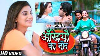 #VIDEO  अँखियों का नीन्द I #Akshara Singh  Ankhiyon Ka Nind  Bhojpuri Hit Song 2021