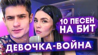 ДЕВОЧКА-ВОЙНА - 10 ПЕСЕН НА 1 БИТ MASHUP BY NILA MANIA & LEO MALIKOV