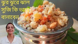 ঝরঝরে ঝাল সুজির রেসিপিJhal suji recipeBreakfast recipe in BengaliUpma recipe