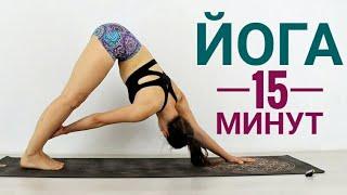 ИНТЕНСИВНАЯ ЙОГА НА ВСЕ ТЕЛО - Утренняя йога за 15 минут - Йога chilelavida