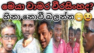 Chamara Weerasinghe Prank  chamara weerasinghe songs funny videos Sri Lanka