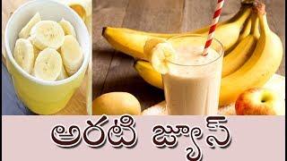 Banana Juice in Telugu  Banana Juice Recipe అరటిపండు జ్యూస్