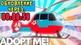 ВЕРТОЛЕТ  в адопт ми в игре adopt me roblox