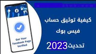 شرح طريقة توثيق حساب الفيس بوك Facebook  بالعلامة الزرقاء بعد تحديث 2023