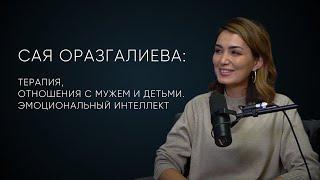 Сая Оразгалиева терапия отношения с мужем и детьми. Эмоциональный интеллект