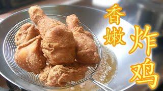 【妈妈食谱】香嫩炸鸡    Mum’s Recipe Juicy & Tasty Fried Chicken English CC Available