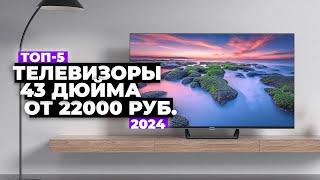 ТОП-5 Лучшие телевизоры 43”. Рейтинг 2024 года  цена-качество