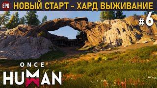 Once Human релиз - Хард выживание #6 стрим