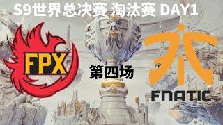 【S9世界总决赛】淘汰赛 八强 FPX vs FNC 第四场