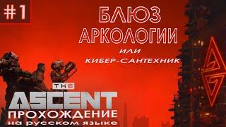 The ASCENT #1 - прохождение на русском языке LetsPlay