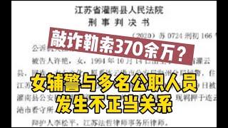 女辅警与9名公职人员发生性关系后敲诈370万，官方：被敲诈者已处理，具体结果不便透露_哔哩哔哩 ゜-゜つロ 干杯-bilibili