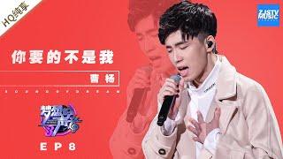  纯享  曹杨《你要的不是我》《梦想的声音3》EP8 20181214  浙江卫视官方音乐HD