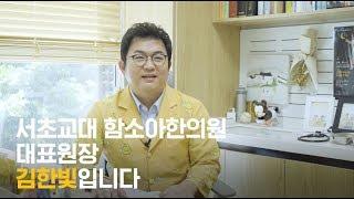 사상체질별 학습 강의의 주인공_함소아 김한빛 대표원장