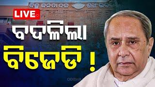 Live  ବଦଳିଲା ବିଜେଡି  Odisha Politics  BJD  BJP  OTV