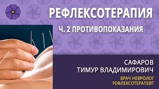 Иглорефлексотерапия ч.2 противопоказания