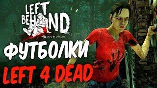 Dead by Daylight — КАК ПОЛУЧИТЬ ФУТБОЛКИ LEFT 4 DEAD ЭПИЧНАЯ ПОГОНЯ