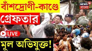 LIVE  Bansdroni Accident News   বাঁশদ্রোণী-কাণ্ডে গ্রেফতার মূল অভিযুক্ত  Bangla News