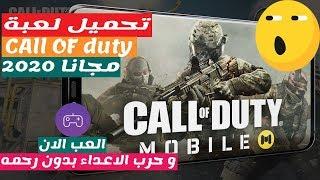 ازاي تحميل لعبة Call of Duty Mobile الرسمية على الاندرويد مجانا