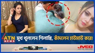 মুখ খু-ললেন শিলাস্তি কাঁ-দলেন হাউমাউ করে  Shilasti Rahman  MP Anar Issue  ATN News