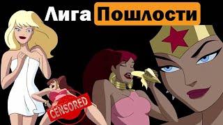 ЛИГА СПРАВЕДЛИВОСТИ ПОШЛЫЕ МОМЕНТЫ ЛИГА ПОШЛОСТИ