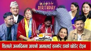 यसरी मनाइयो शिलाको जन्मदिन  राजुले के दिए उपहार ? Shila ale vs Raju pariyar New live dohori-2023