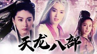 电影《新天龙八部之天山童姥》林青霞&巩俐&张敏  Dragon Chronicles The Maidens of Heavenly Mountain  中华武术 Chinese Kung Fu