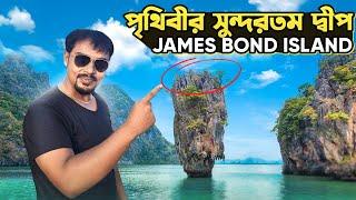 James Bond Island Tour in Phuket  জেমস বন্ড আইল্যান্ড ফুকেট