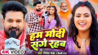 #ViralVideoSong - हम मोदी संगे रहब - #Ritesh Pandey #Shilpi Raj - #Modi Sange Rahab - Bhojpuri Song