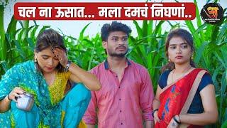 चल ना ऊसात.. मला दमचं निघणां - #ऊसातली_भानगड #गावरान_कॉमेडी   #comedy