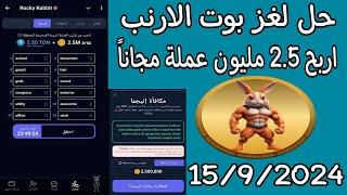 حل لغز إنيجما وربح 2.5 مليون عملة فى بوت الأرنب بتاريخ 1592024 rocky rabbit enigma