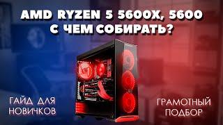 AMD Ryzen 5 5600X 5600 с чем собирать. Грамотный подбор комплектующих для пк к процессору 5600X